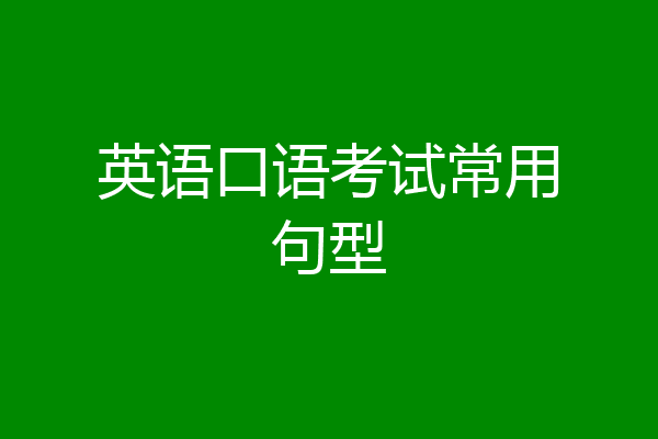 英语口语考试常用句型