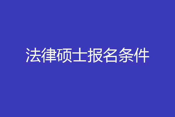法律硕士报名条件