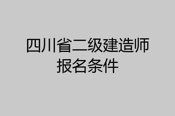 四川省二级建造师报名条件