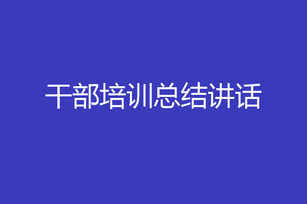 干部培训总结讲话
