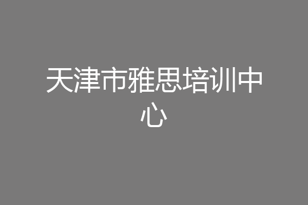 天津市雅思培训中心