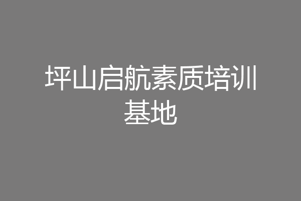 坪山启航素质培训基地