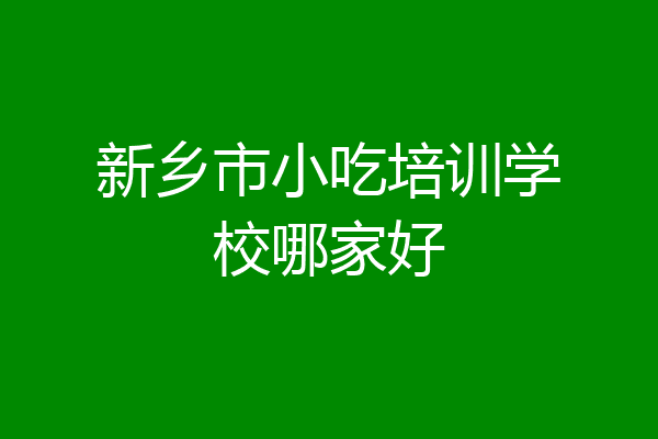 新乡市小吃培训学校哪家好