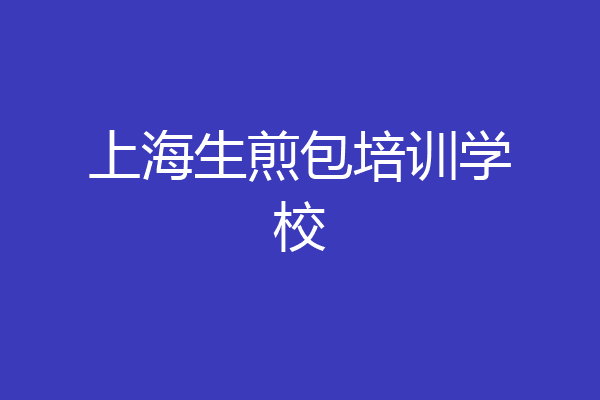 上海生煎包培训学校