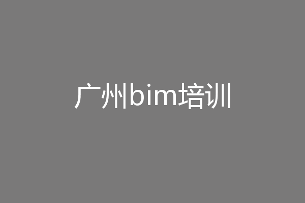 广州bim培训