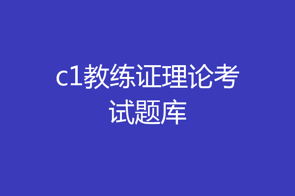 c1教练证理论考试题库