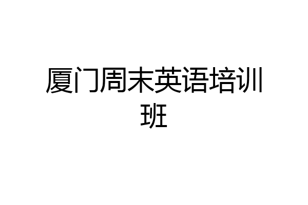厦门周末英语培训班