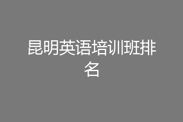 昆明英语培训班排名