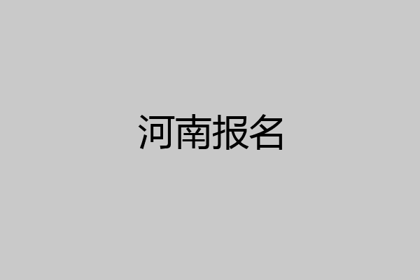 河南报名
