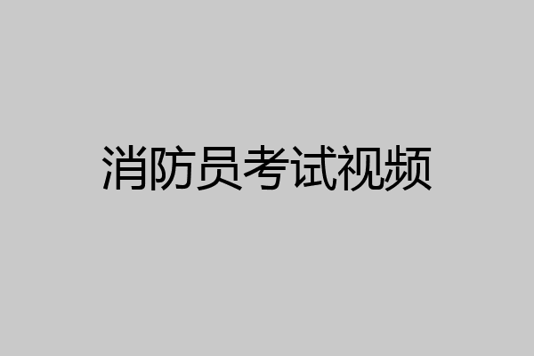 消防员考试视频