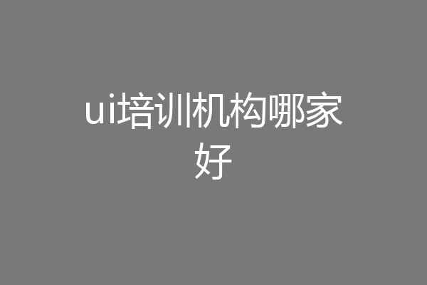 ui培训机构哪家好