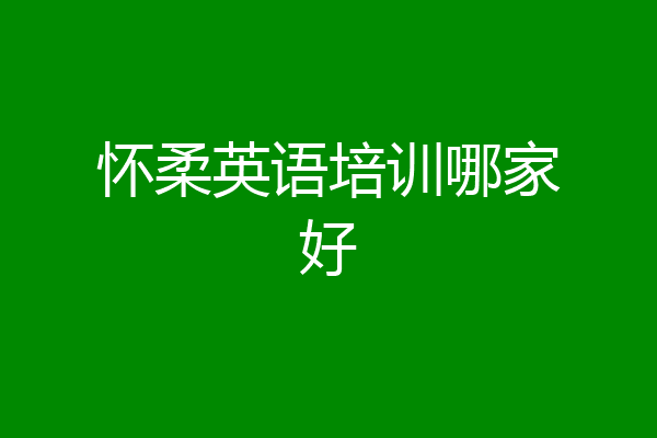 怀柔英语培训哪家好