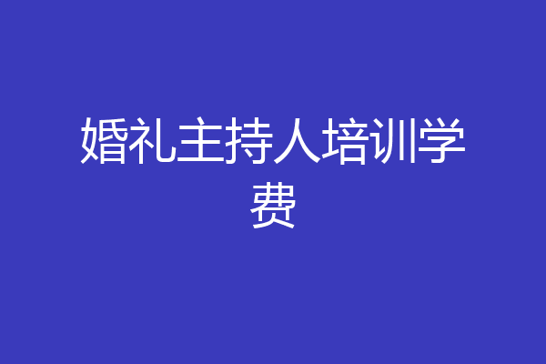 婚礼主持人培训学费
