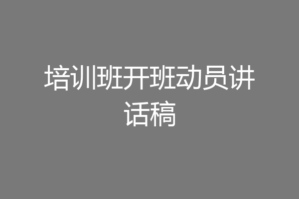培训班开班动员讲话稿