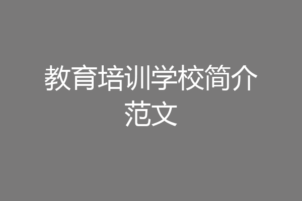 教育培训学校简介范文