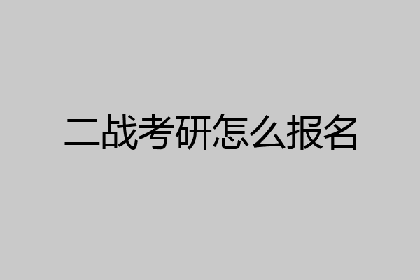 二战考研怎么报名