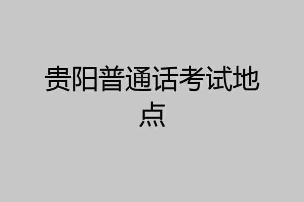 贵阳普通话考试地点