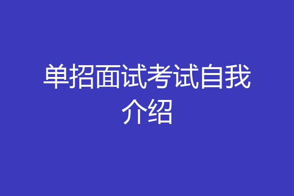 单招面试考试自我介绍