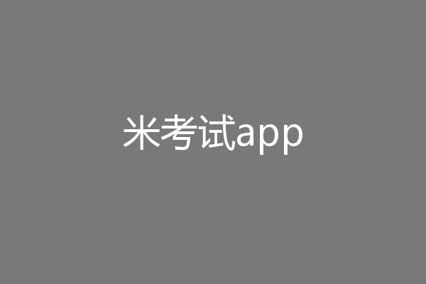米考试app