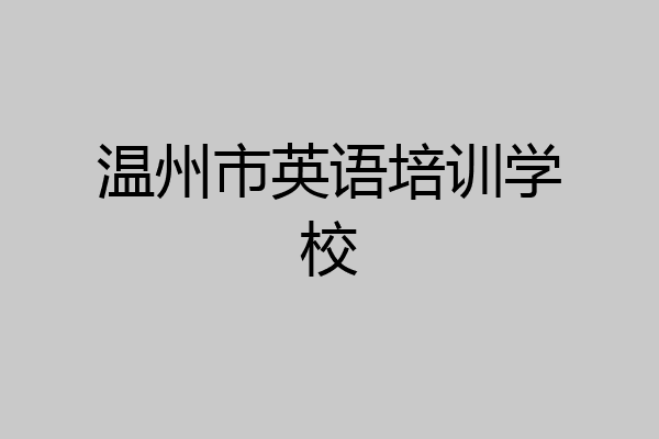 温州市英语培训学校
