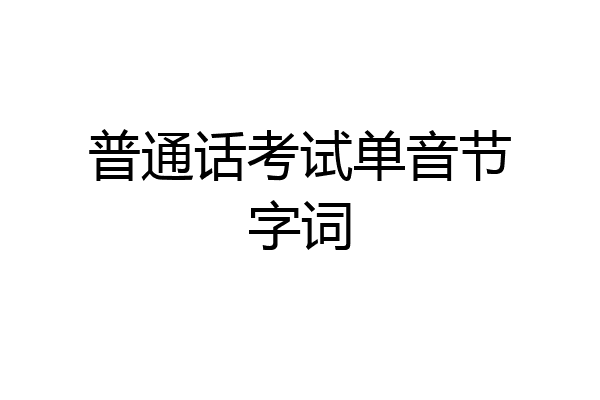 普通话考试单音节字词