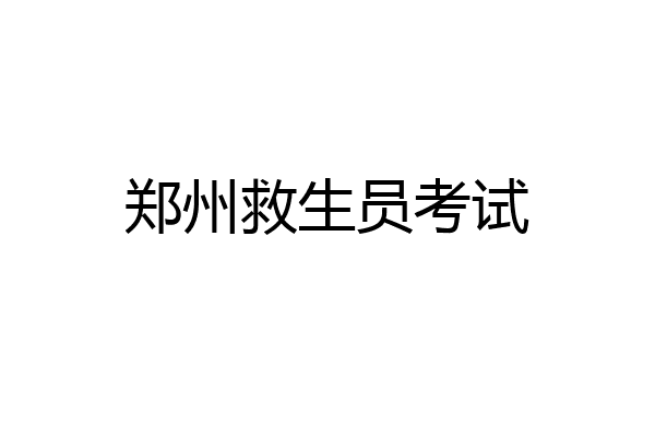 郑州救生员考试