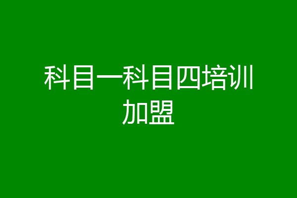 科目一科目四培训加盟