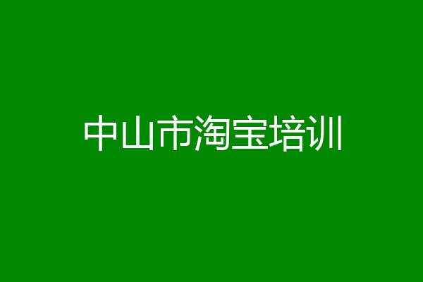 中山市淘宝培训