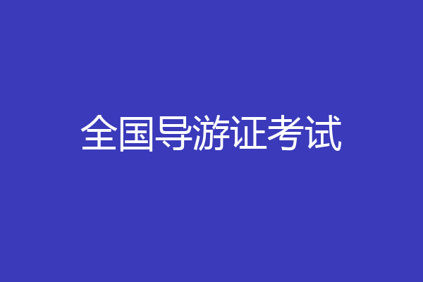 全国导游证考试