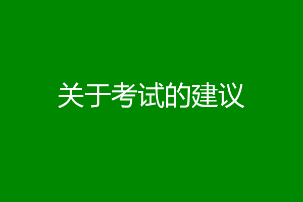 关于考试的建议