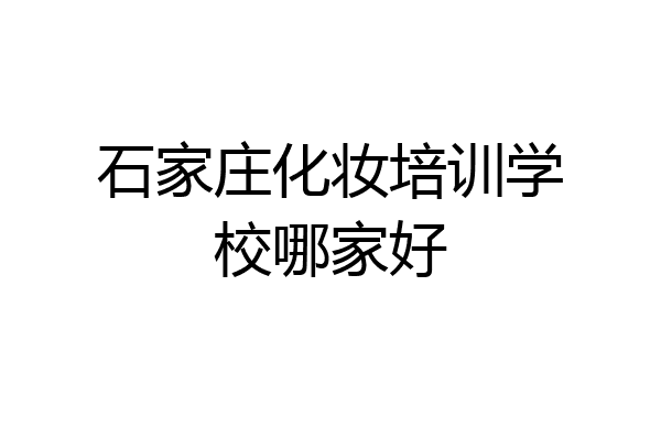 石家庄化妆培训学校哪家好