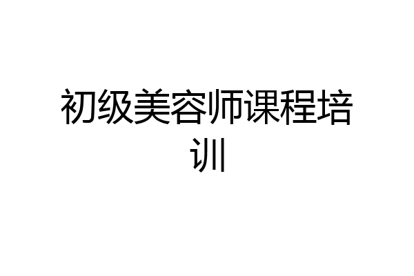 初级美容师课程培训
