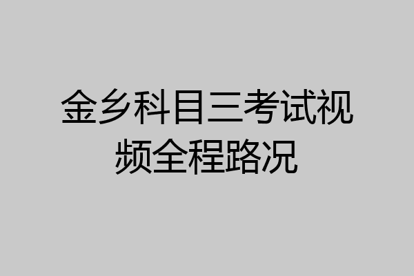 金乡科目三考试视频全程路况