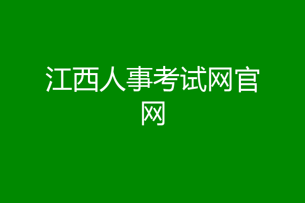 江西人事考试网官网