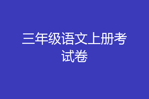 三年级语文上册考试卷