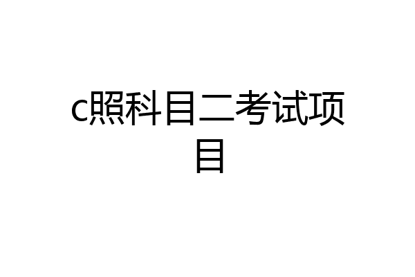 c照科目二考试项目