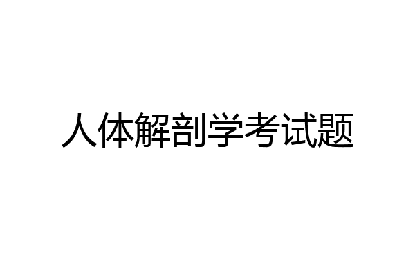 人体解剖学考试题