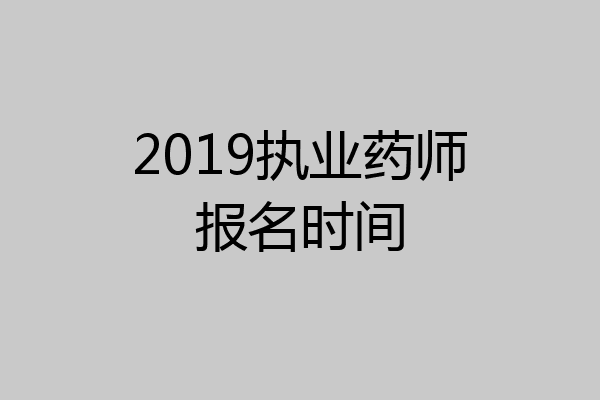 2019执业药师报名时间
