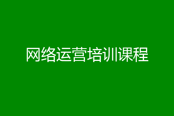 网络运营培训课程
