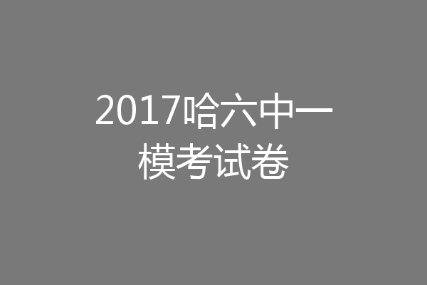 2017哈六中一模考试卷