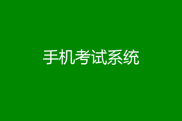 手机考试系统