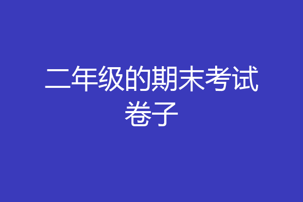 二年级的期末考试卷子