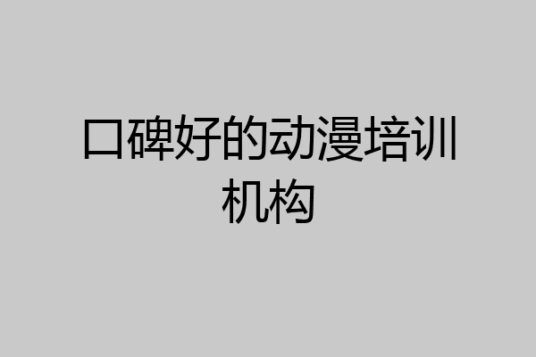 口碑好的动漫培训机构