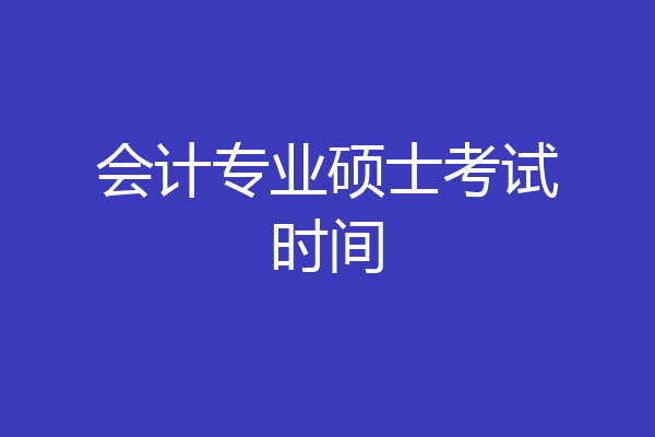 会计专业硕士考试时间