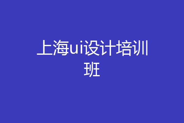 上海ui设计培训班