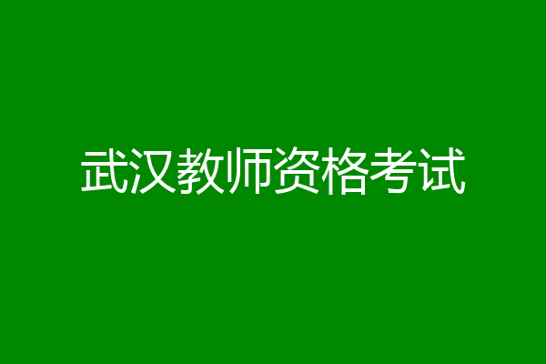 武汉教师资格考试