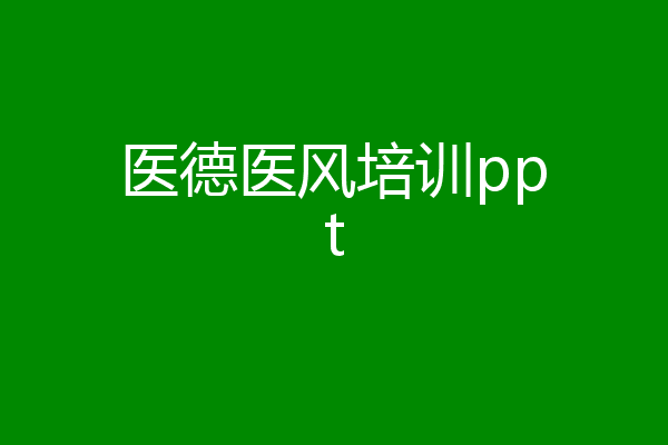 医德医风培训ppt