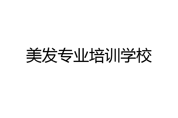 美发专业培训学校