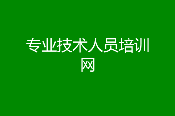 专业技术人员培训网