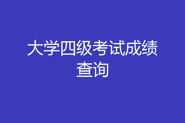 大学四级考试成绩查询